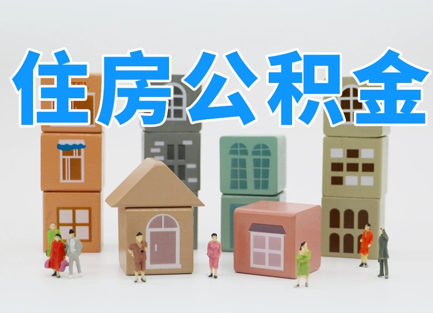 鄢陵辞职公积金取（辞职了取公积金需要哪些手续）